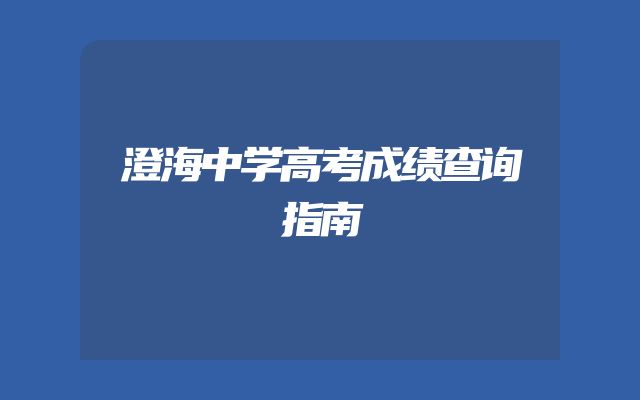 澄海中学高考成绩查询指南