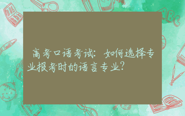 高考口语考试：如何选择专业报考时的语言专业？