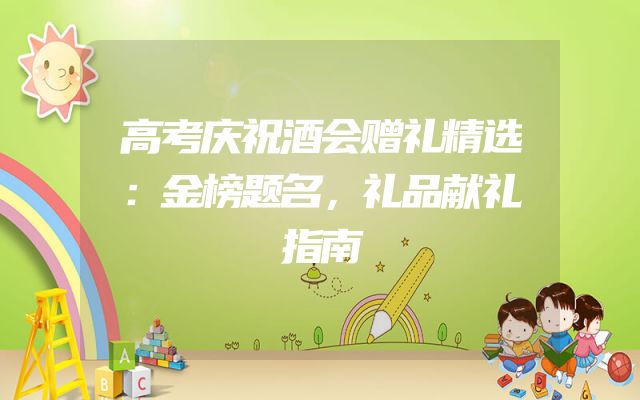 高考庆祝酒会赠礼精选：金榜题名，礼品献礼指南