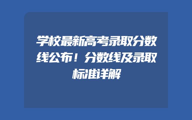 学校最新高考录取分数线公布！分数线及录取标准详解