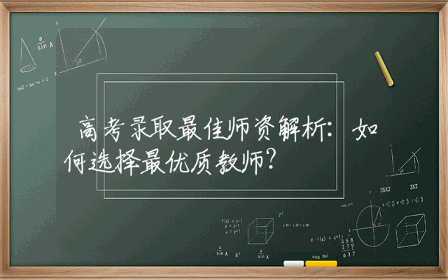 高考录取最佳师资解析：如何选择最优质教师？