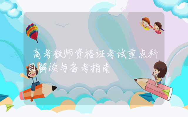 高考教师资格证考试重点科目解读与备考指南