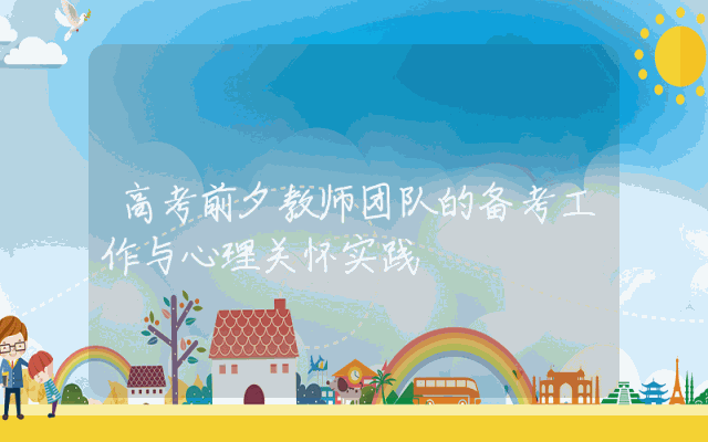 高考前夕教师团队的备考工作与心理关怀实践