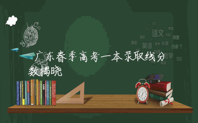 广东春季高考一本录取线分数揭晓