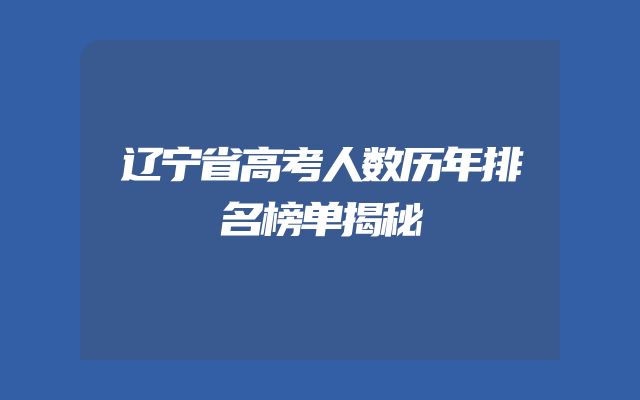 辽宁省高考人数历年排名榜单揭秘