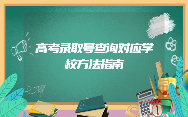 高考录取号查询对应学校方法指南
