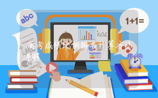 高考成绩比例排名计算方法详解