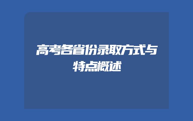 高考各省份录取方式与特点概述