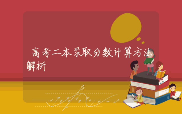 高考二本录取分数计算方法解析