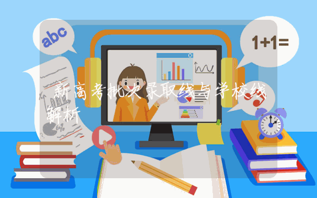 新高考批次录取线与学校线解析