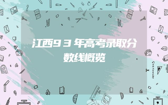 江西93年高考录取分数线概览