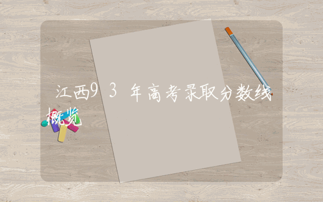 江西93年高考录取分数线概览