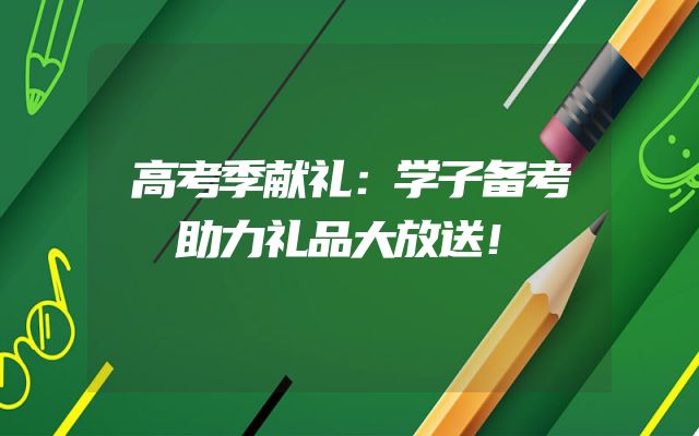 高考季献礼：学子备考助力礼品大放送！
