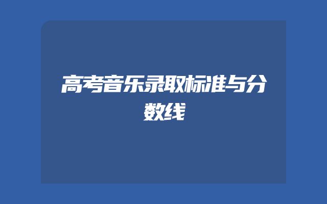 高考音乐录取标准与分数线