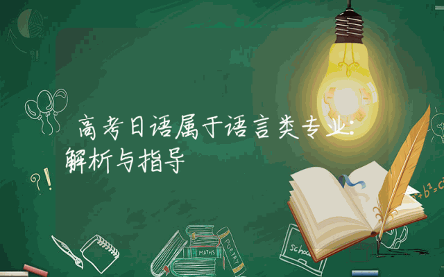 高考日语属于语言类专业：解析与指导