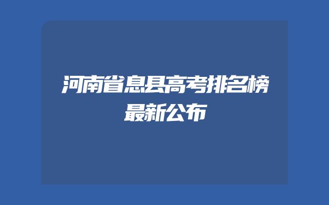 河南省息县高考排名榜最新公布