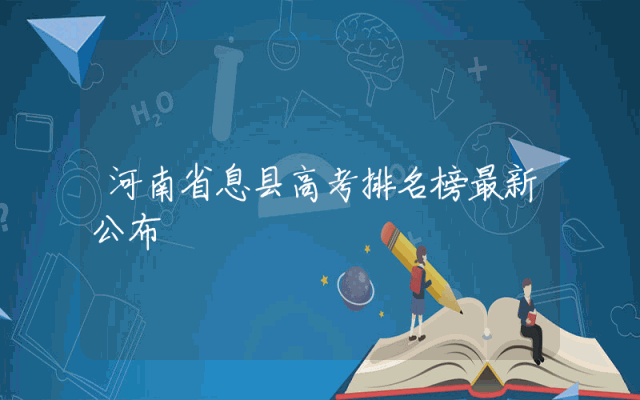 河南省息县高考排名榜最新公布