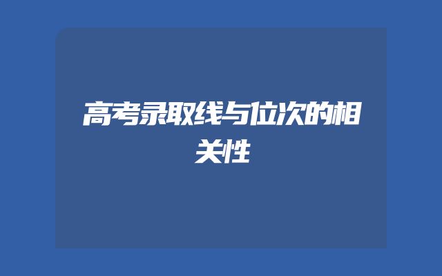 高考录取线与位次的相关性