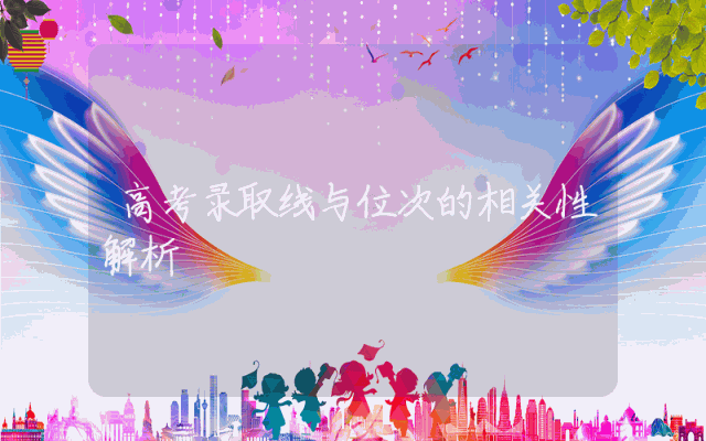 高考录取线与位次的相关性解析
