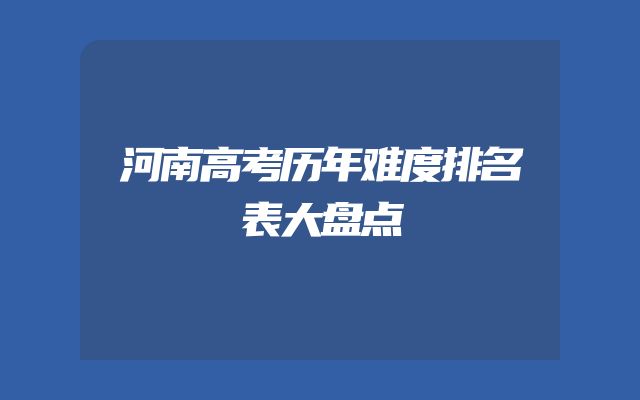 河南高考历年难度排名表大盘点