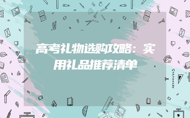 高考礼物选购攻略：实用礼品推荐清单
