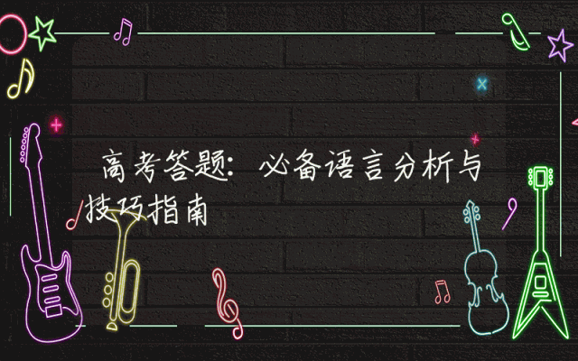 高考答题：必备语言分析与技巧指南