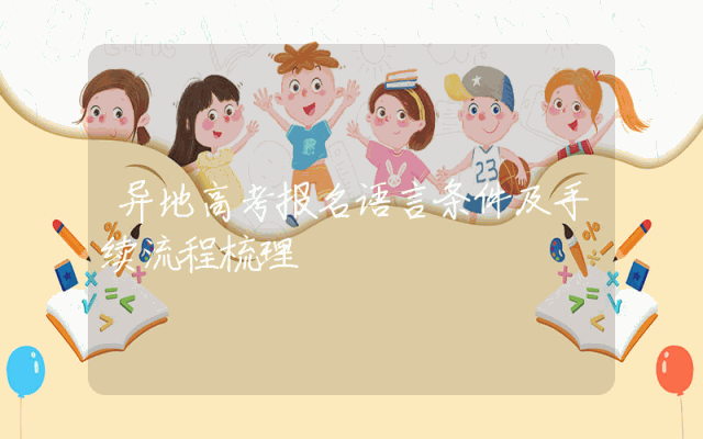 异地高考报名语言条件及手续流程梳理