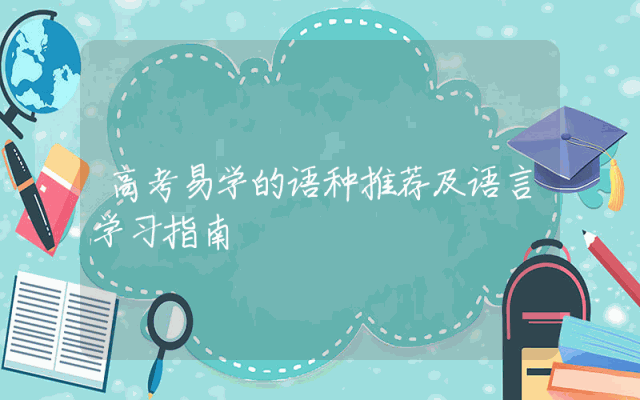 高考易学的语种推荐及语言学习指南