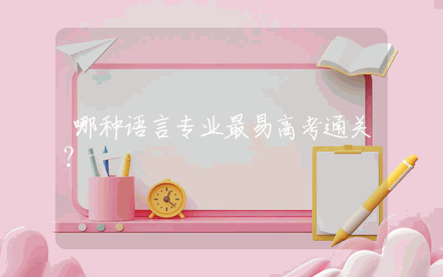 哪种语言专业最易高考通关？
