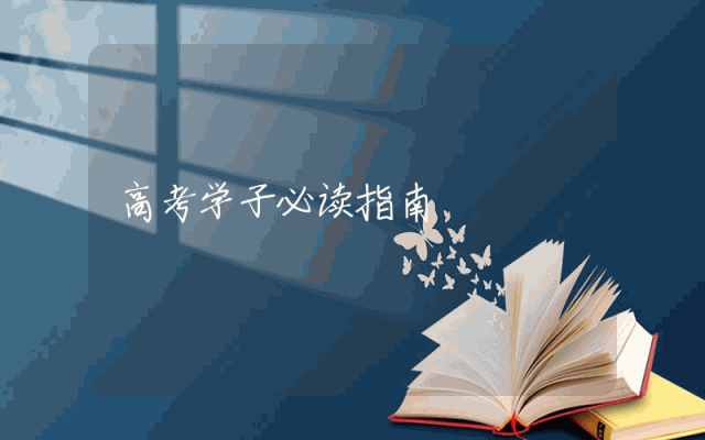 高考学子必读指南