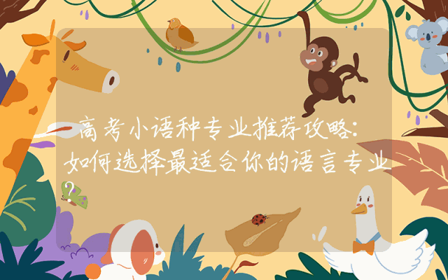 高考小语种专业推荐攻略：如何选择最适合你的语言专业？