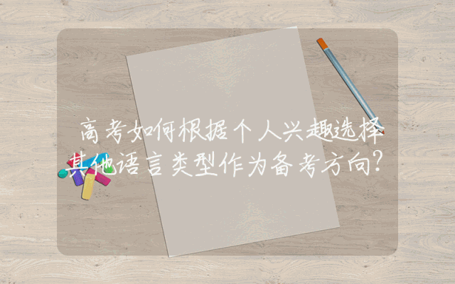 高考如何根据个人兴趣选择其他语言类型作为备考方向？