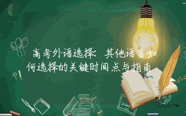 高考外语选择：其他语言如何选择的关键时间点与指南