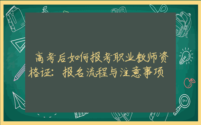 高考后如何报考职业教师资格证：报名流程与注意事项