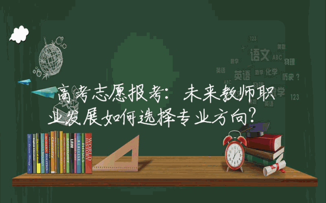 高考志愿报考：未来教师职业发展如何选择专业方向？