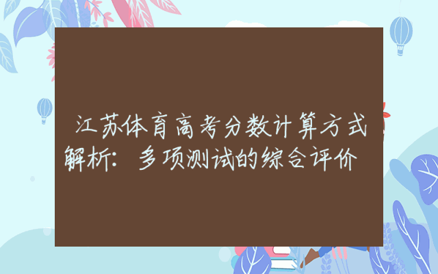 江苏体育高考分数计算方式解析：多项测试的综合评价