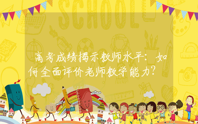 高考成绩揭示教师水平：如何全面评价老师教学能力？
