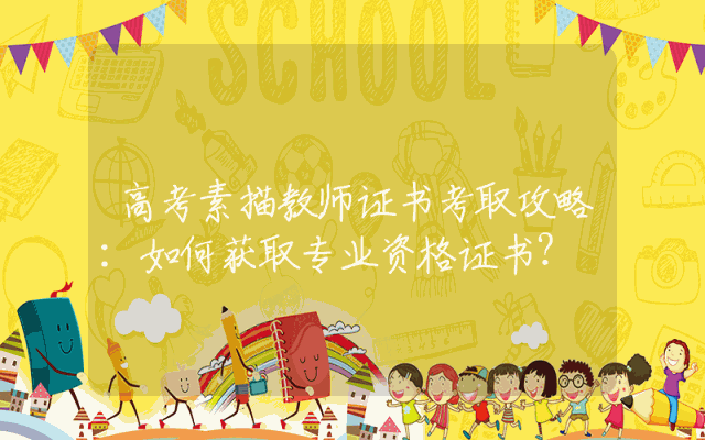 高考素描教师证书考取攻略：如何获取专业资格证书？