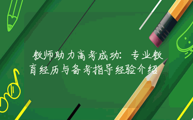 教师助力高考成功：专业教育经历与备考指导经验介绍
