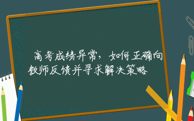高考成绩异常，如何正确向教师反馈并寻求解决策略