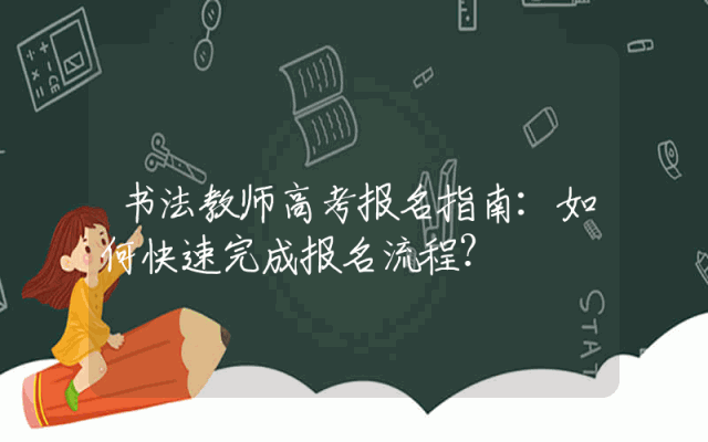 书法教师高考报名指南：如何快速完成报名流程？