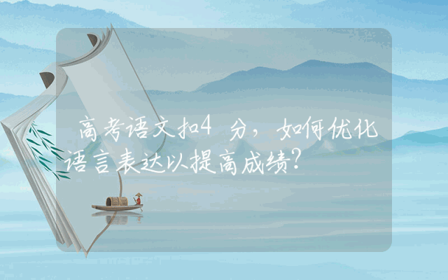 高考语文扣4分，如何优化语言表达以提高成绩？