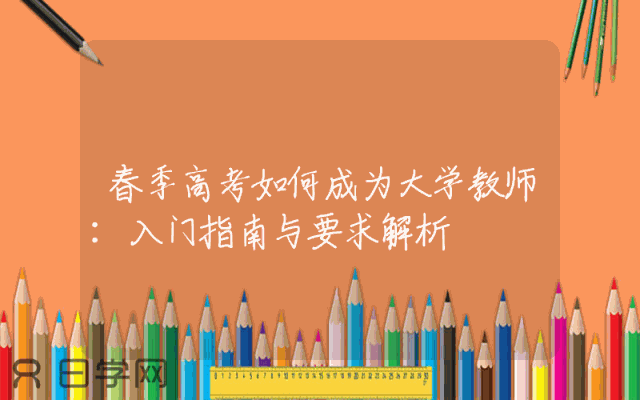 春季高考如何成为大学教师：入门指南与要求解析