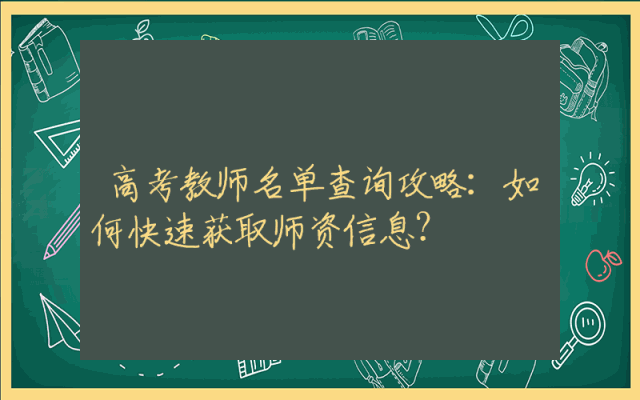 高考教师名单查询攻略：如何快速获取师资信息？