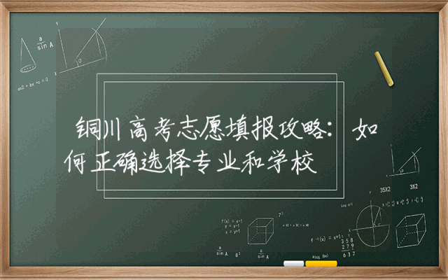 铜川高考志愿填报攻略：如何正确选择专业和学校