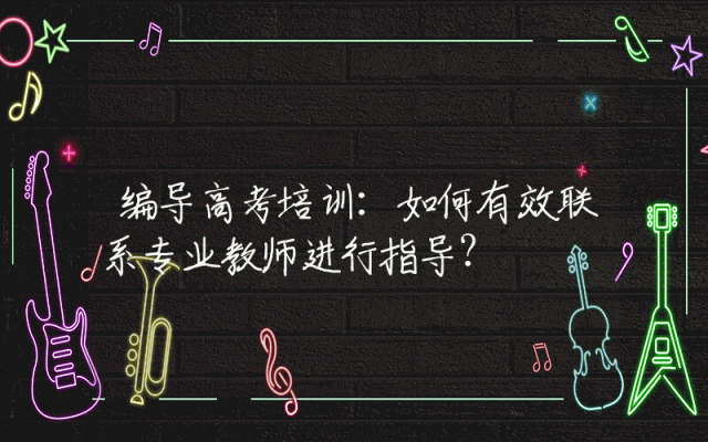 编导高考培训：如何有效联系专业教师进行指导？