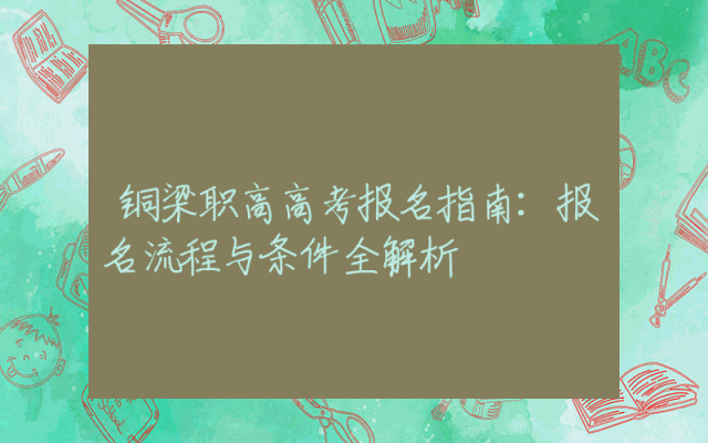 铜梁职高高考报名指南：报名流程与条件全解析