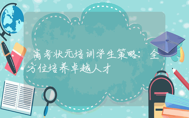 高考状元培训学生策略：全方位培养卓越人才