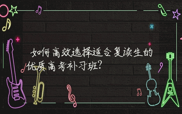 如何高效选择适合复读生的优质高考补习班？