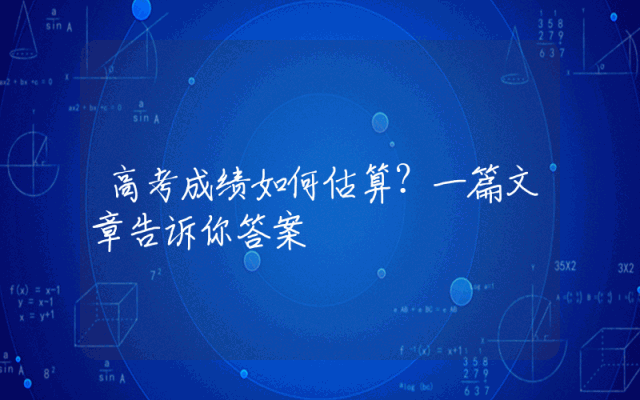 高考成绩如何估算？一篇文章告诉你答案